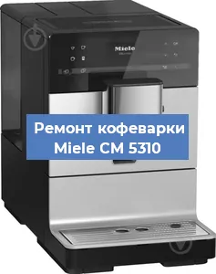 Замена прокладок на кофемашине Miele CM 5310 в Самаре